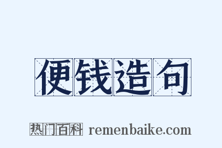 便钱造句是什么意思的图片